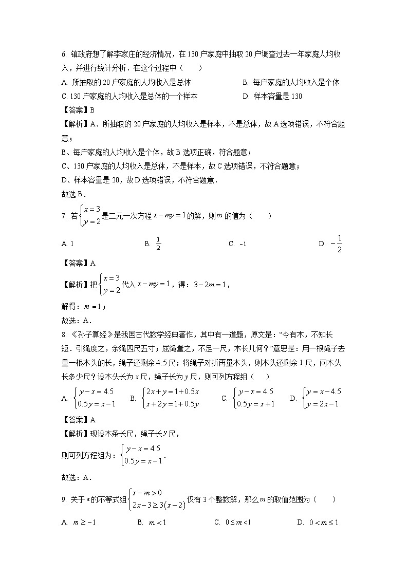 [数学][期末]湖北省孝感市高新区2023-2024学年七年级下学期期末试题(解析版)第3页