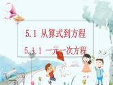 人教版数学七年级上册 5.1.1 一元一次方程 PPT课件+教案+习题