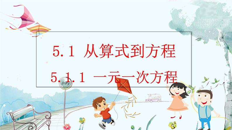 人教版数学七年级上册 5.1.1 一元一次方程 PPT课件+教案+习题01