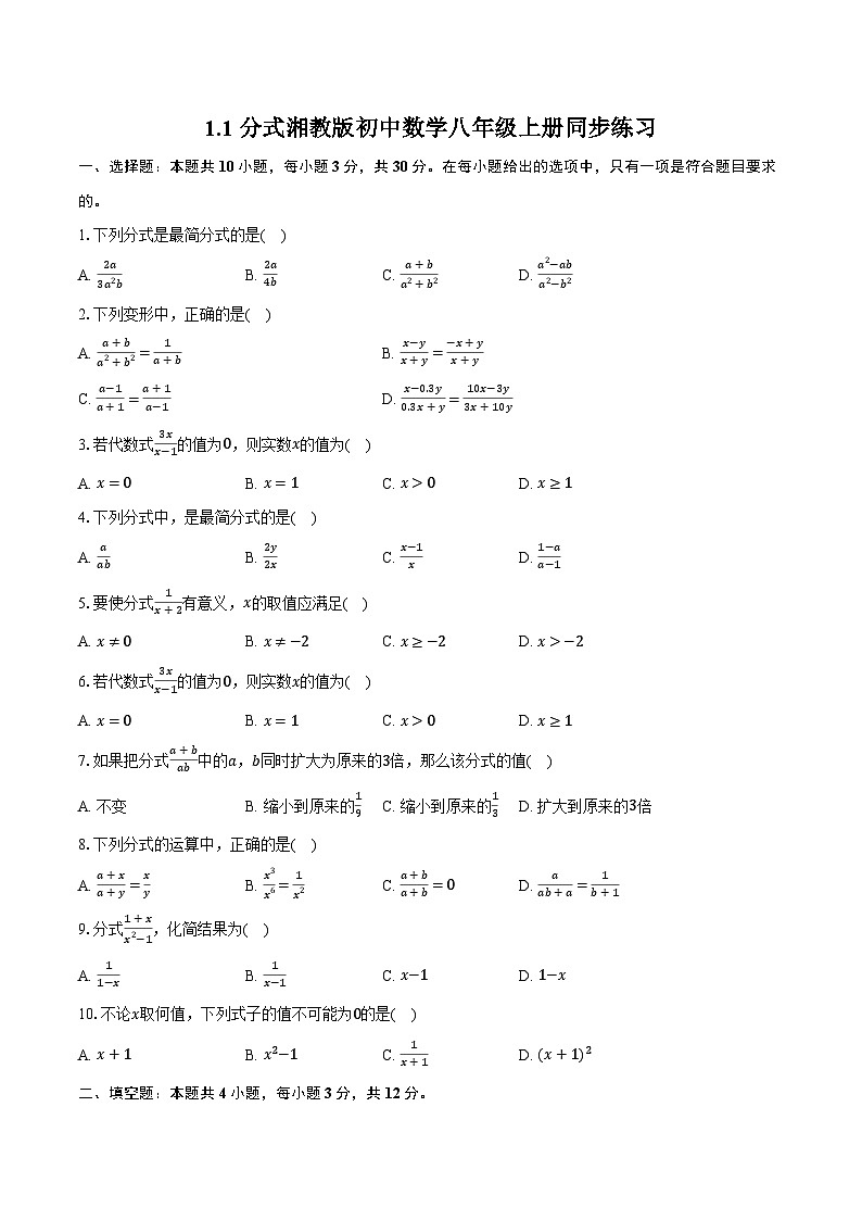 1.1分式 湘教版初中数学八年级上册同步练习（含详细答案解析)第1页