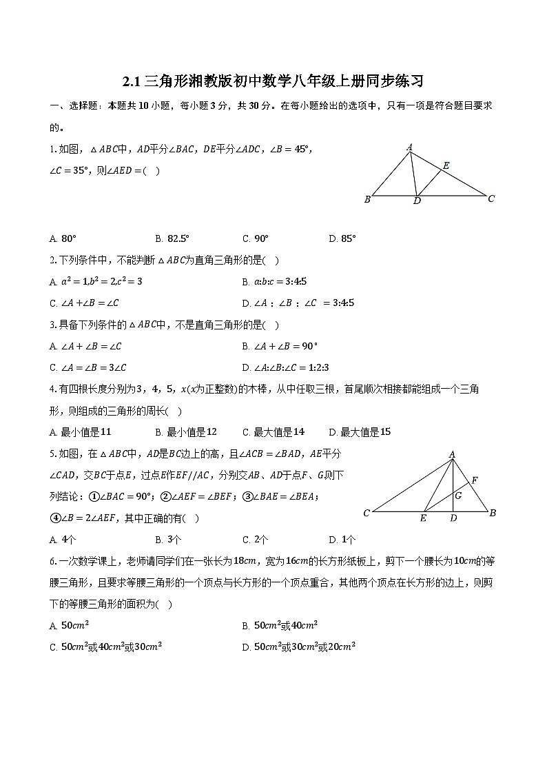 2.1三角形  湘教版初中数学八年级上册同步练习（含详细答案解析)01