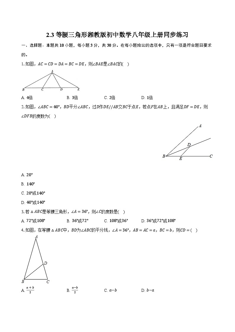 2.3等腰三角形 湘教版初中数学八年级上册同步练习（含详细答案解析)第1页