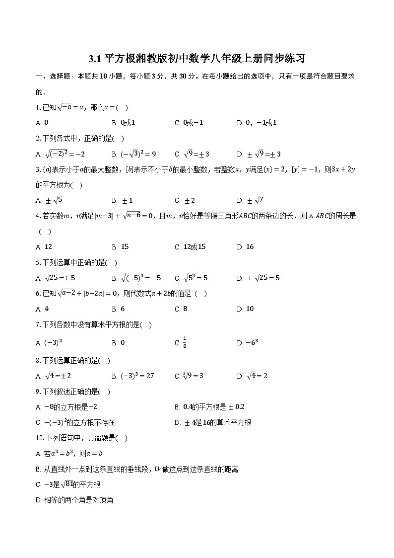 3.1平方根  湘教版初中数学八年级上册同步练习（含详细答案解析)第1页