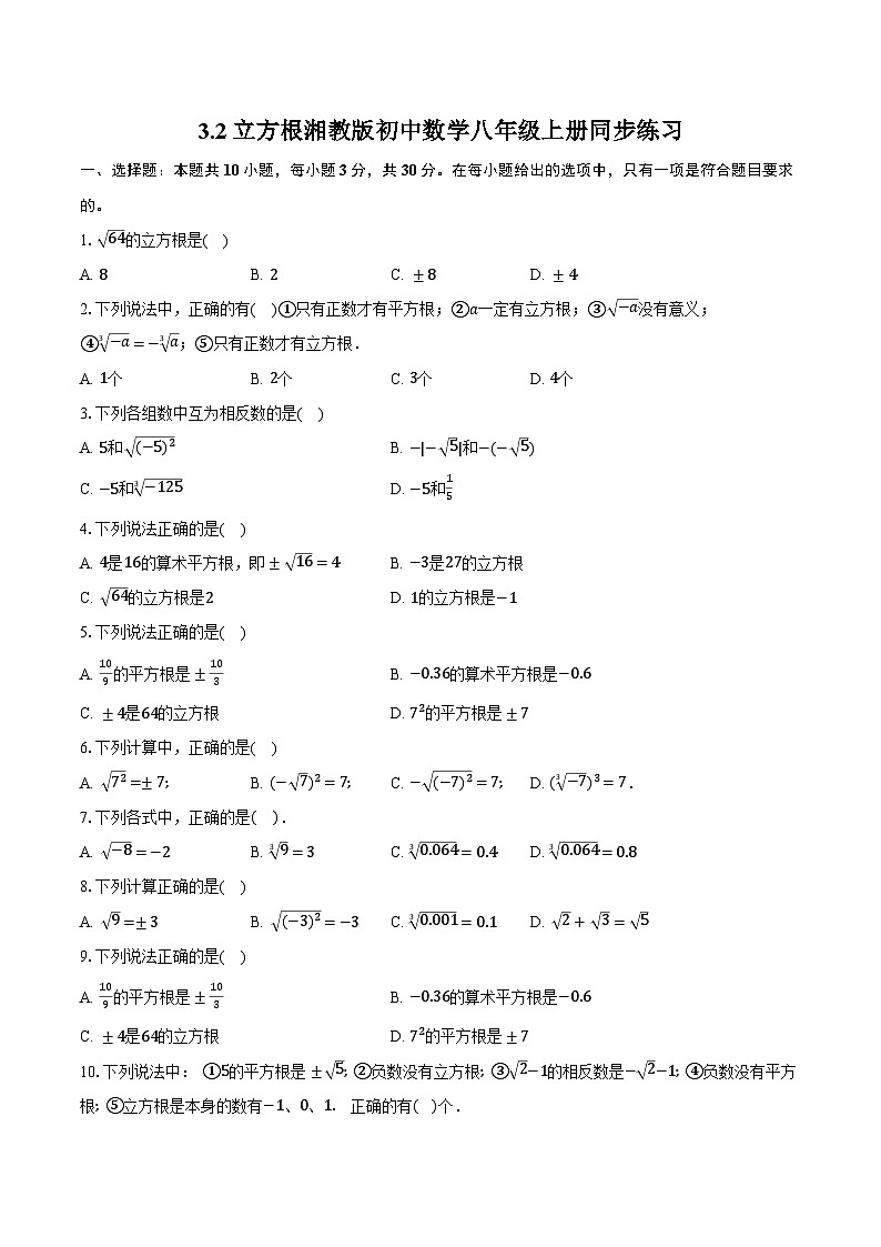 3.2立方根 湘教版初中数学八年级上册同步练习（含详细答案解析)01