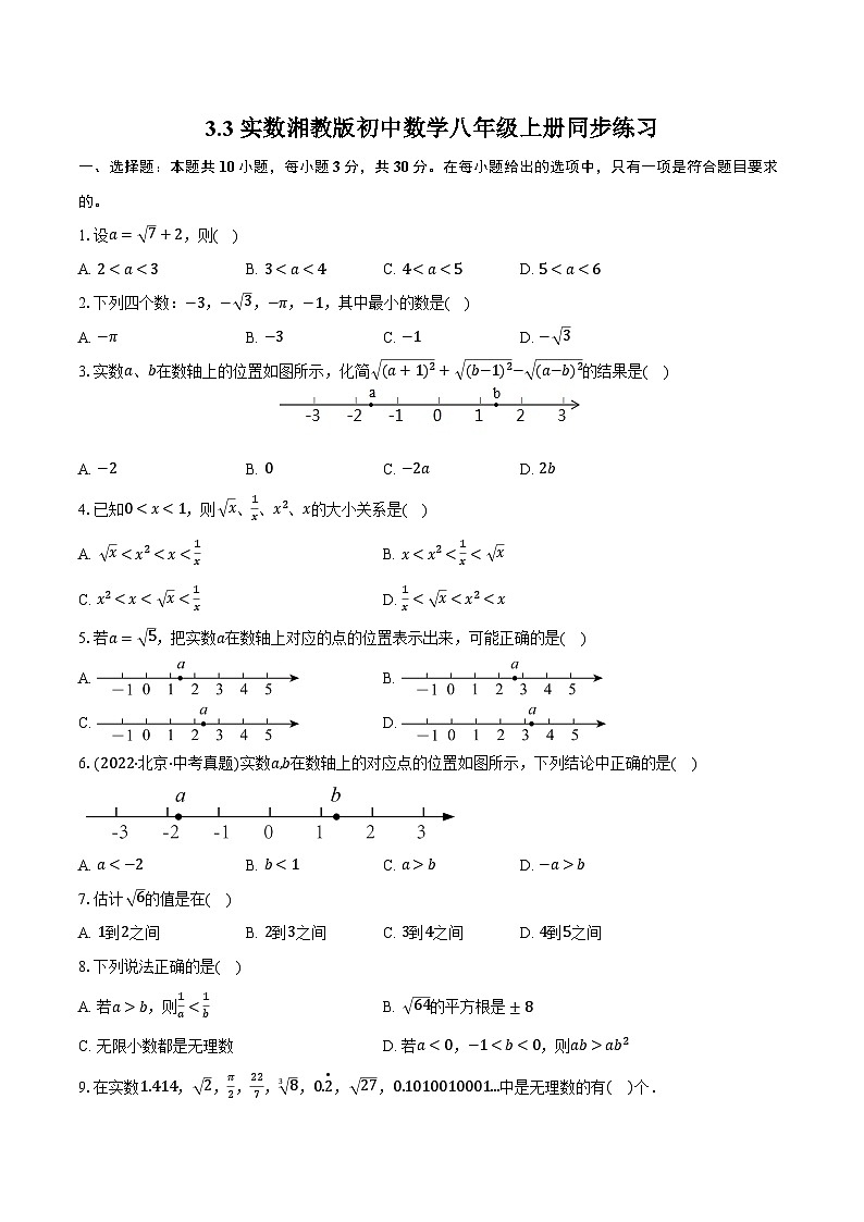 3.3实数 湘教版初中数学八年级上册同步练习（含详细答案解析)01