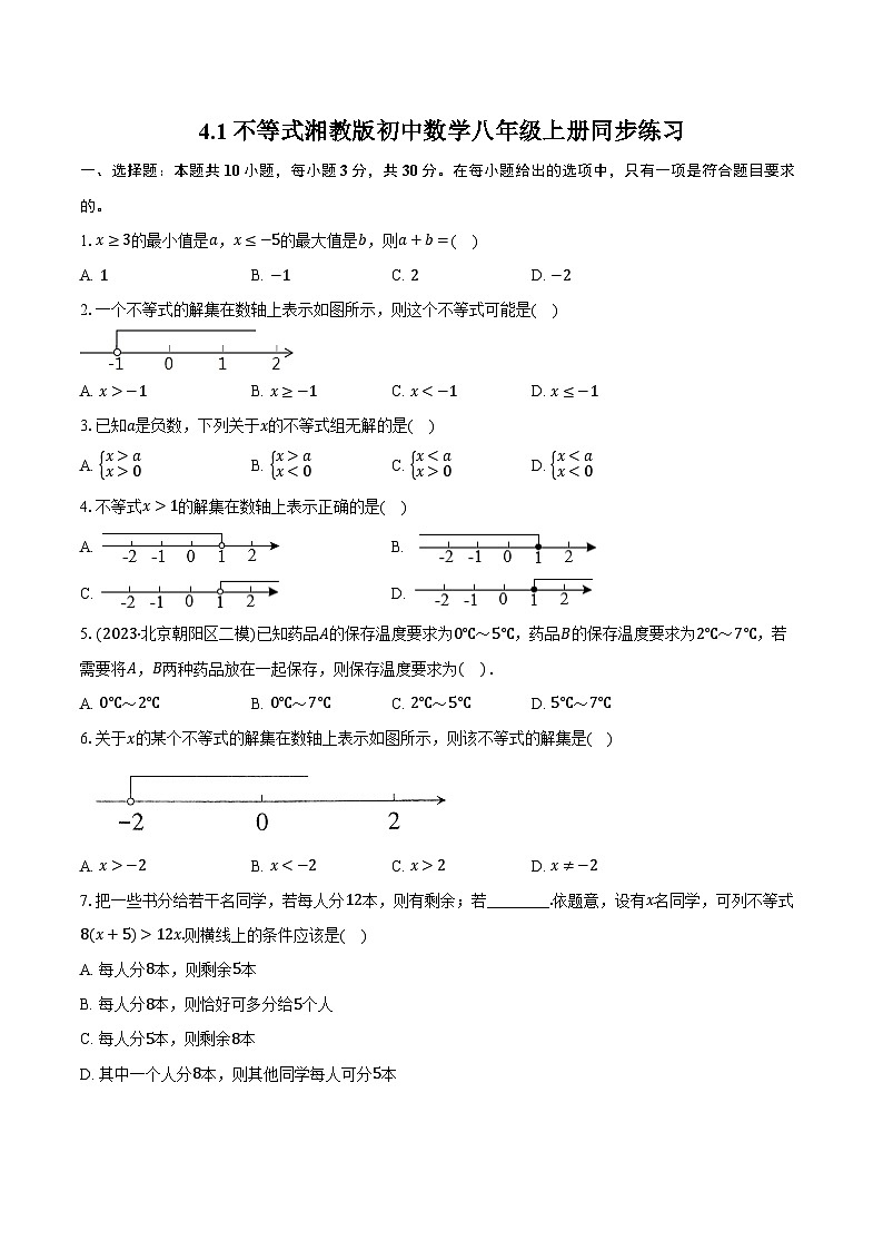 4.1不等式 湘教版初中数学八年级上册同步练习（含详细答案解析)01