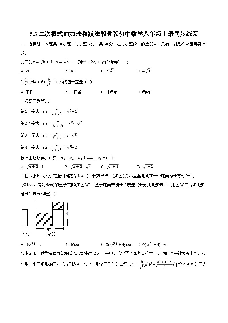 5.3二次根式的加法和减法  湘教版初中数学八年级上册同步练习（含详细答案解析)第1页