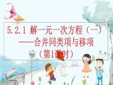 人教版数学七年级上册 5.2.1 解一元一次方程（一）——合并同类项与移项（第1课时） PPT课件+教案+习题