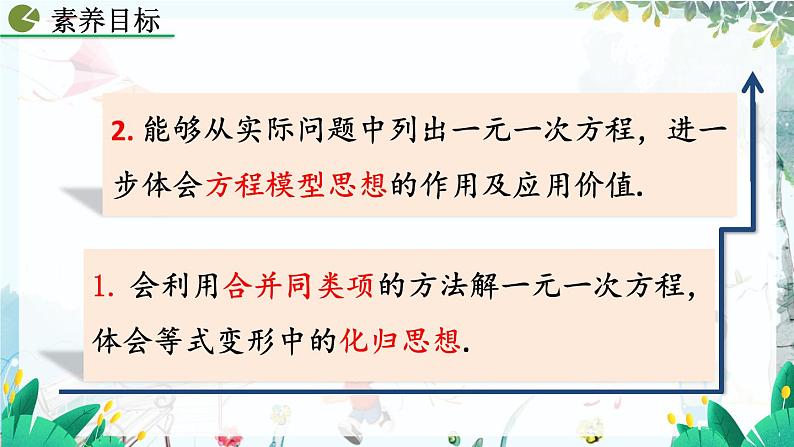 人教版数学七年级上册 5.2.1 解一元一次方程（一）——合并同类项与移项（第1课时） PPT课件+教案+习题03