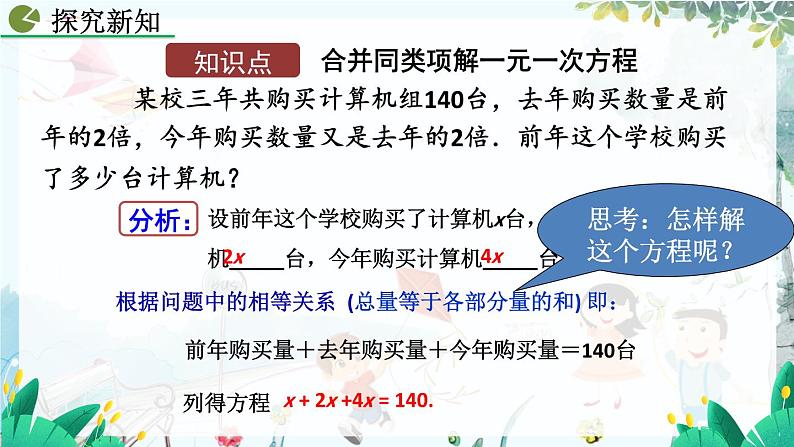 人教版数学七年级上册 5.2.1 解一元一次方程（一）——合并同类项与移项（第1课时） PPT课件+教案+习题04