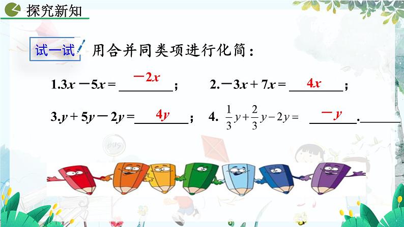 人教版数学七年级上册 5.2.1 解一元一次方程（一）——合并同类项与移项（第1课时） PPT课件+教案+习题06