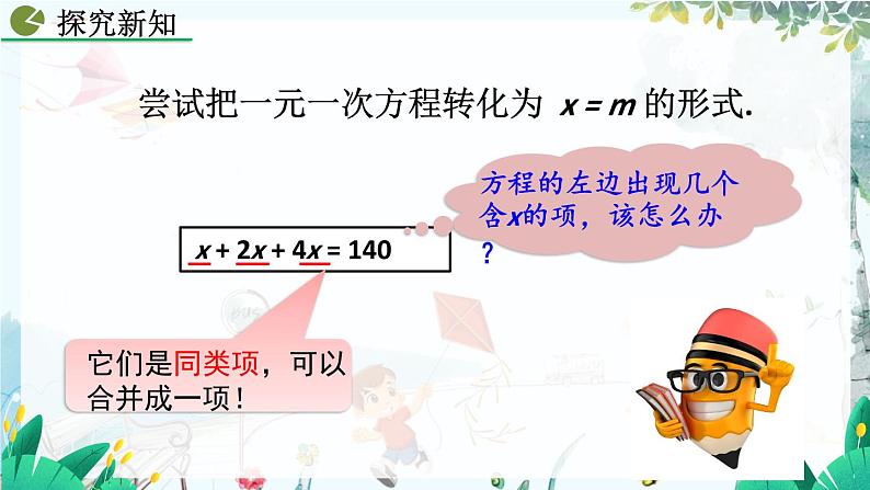 人教版数学七年级上册 5.2.1 解一元一次方程（一）——合并同类项与移项（第1课时） PPT课件+教案+习题07