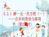 人教版数学七年级上册 5.2.1 解一元一次方程（一）——合并同类项与移项（第2课时） PPT课件+教案+习题