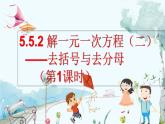 人教版数学七年级上册 5.2.2 解一元一次方程（二）——去括号与去分母（第1课时） PPT课件+教案+习题