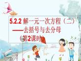 人教版数学七年级上册 5.2.2 解一元一次方程（二）——去括号与去分母（第2课时） PPT课件+教案+习题