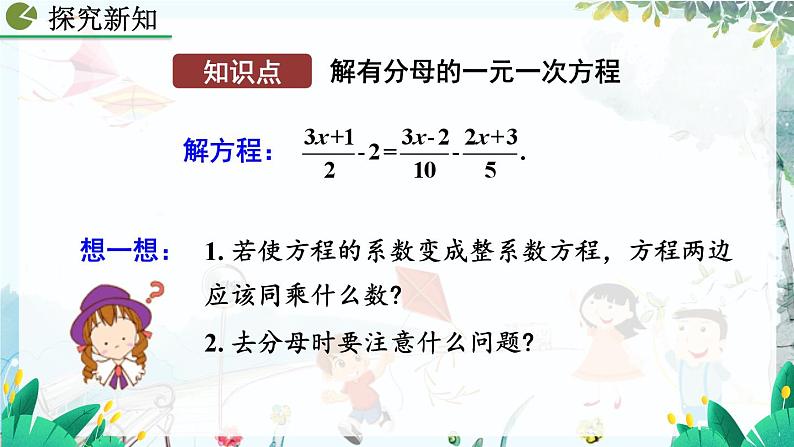 人教版数学七年级上册 5.2.2 解一元一次方程（二）——去括号与去分母（第2课时） PPT课件+教案+习题06