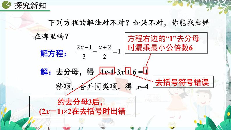 人教版数学七年级上册 5.2.2 解一元一次方程（二）——去括号与去分母（第2课时） PPT课件+教案+习题08