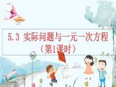 人教版数学七年级上册 5.3 实际问题与一元一次方程（第1课时） PPT课件+教案+习题