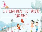人教版数学七年级上册 5.3 实际问题与一元一次方程（第2课时） PPT课件+教案+习题