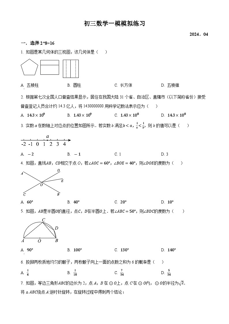 2024年北京市一零一中学中考零模数学试题（原卷版+解析版）01