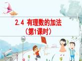 北师数学七年级上册 2.4 有理数的加法 【PPT课件】