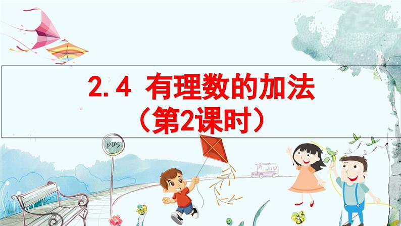 北师数学七年级上册 2.4 有理数的加法 【PPT课件】01