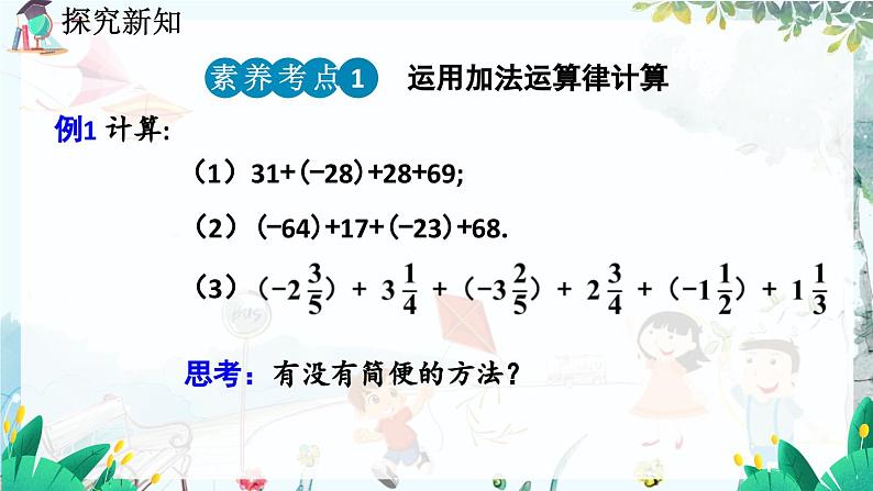 北师数学七年级上册 2.4 有理数的加法 【PPT课件】06