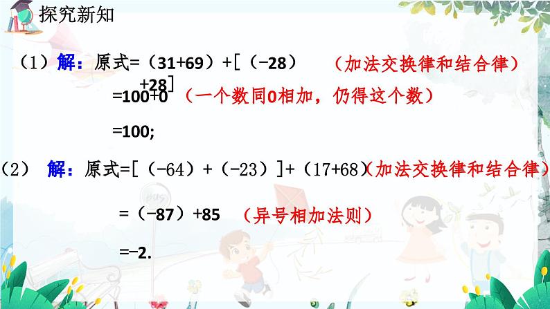 北师数学七年级上册 2.4 有理数的加法 【PPT课件】07