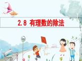 北師數(shù)學(xué)七年級上冊 2.3 有理數(shù)的除法 【PPT課件】