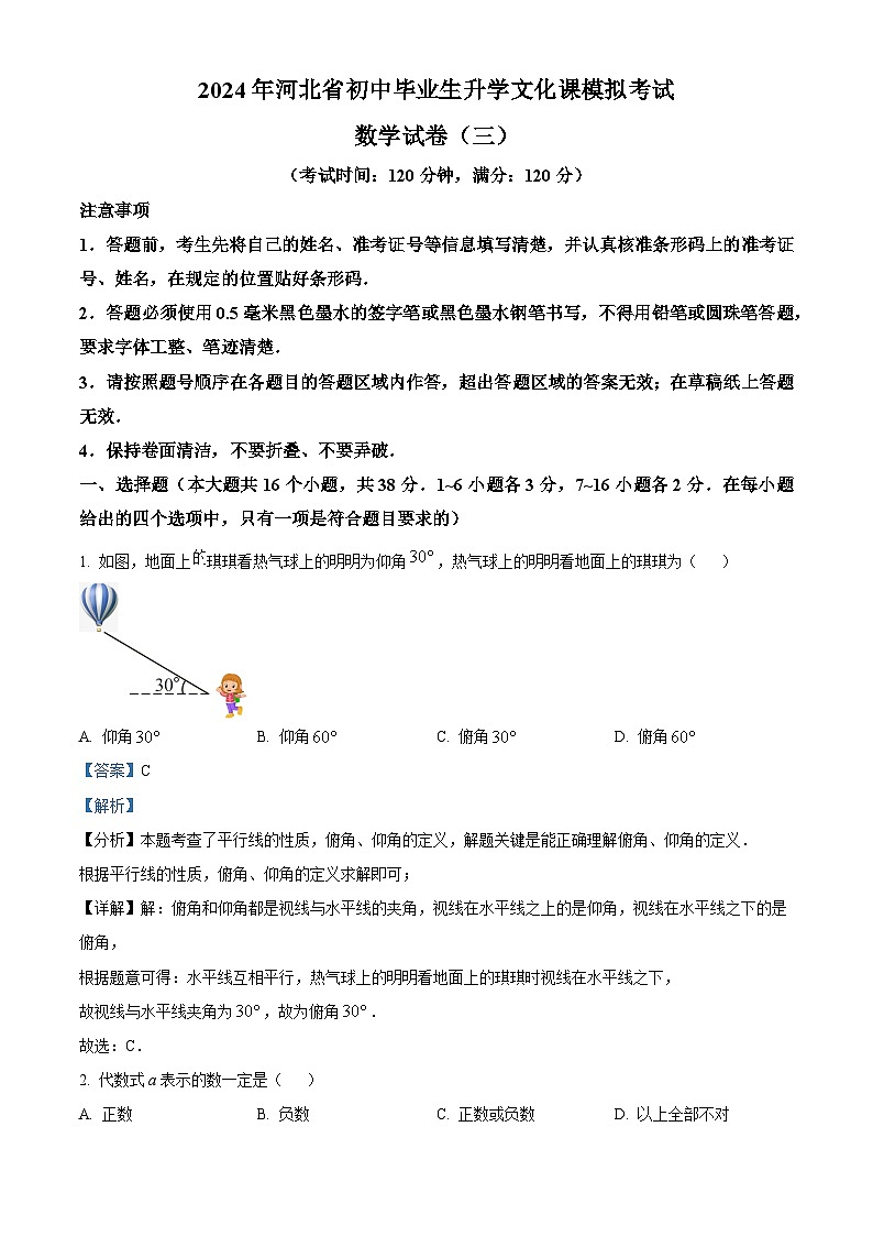2024年河北省秦皇岛市山海关区中考一模数学试题（原卷版+解析版）01