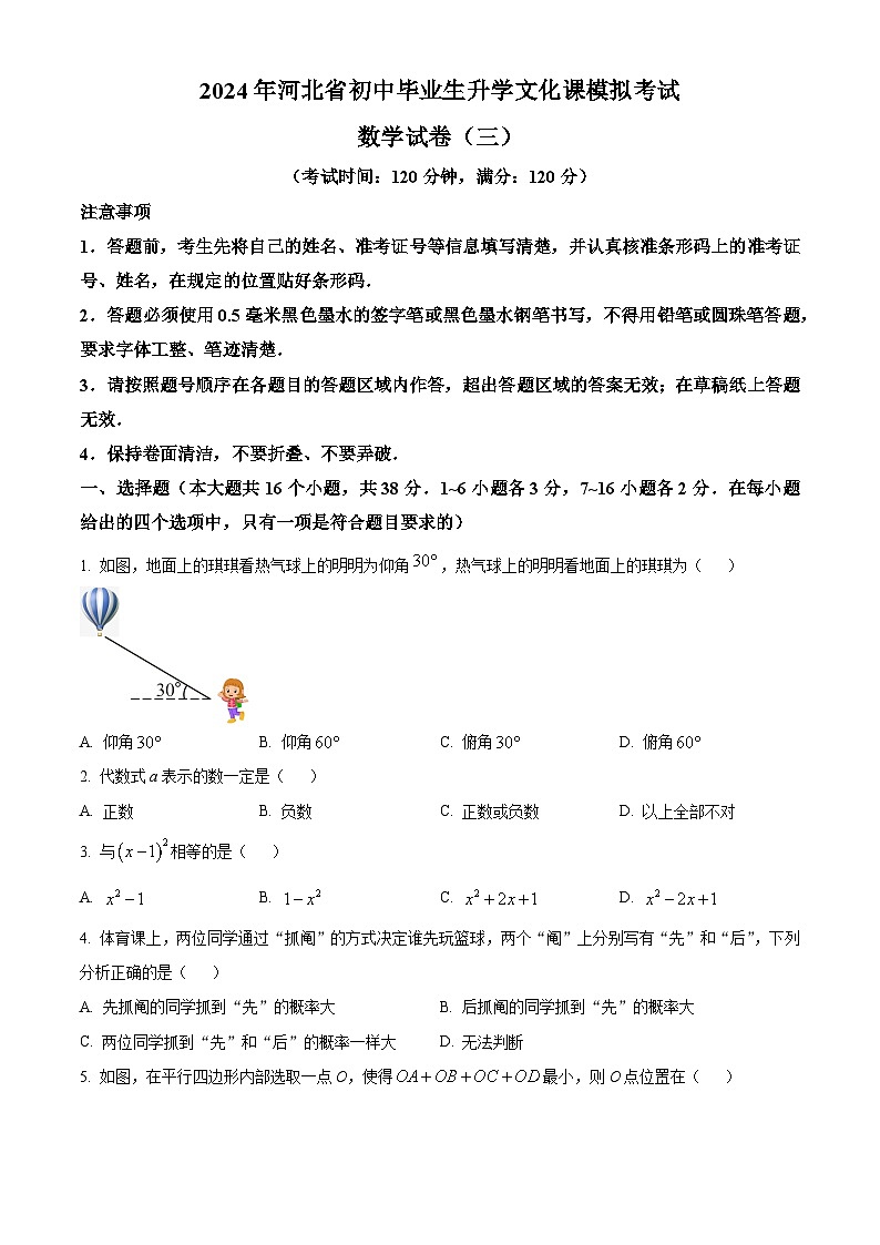 2024年河北省秦皇岛市山海关区中考一模数学试题（原卷版+解析版）01