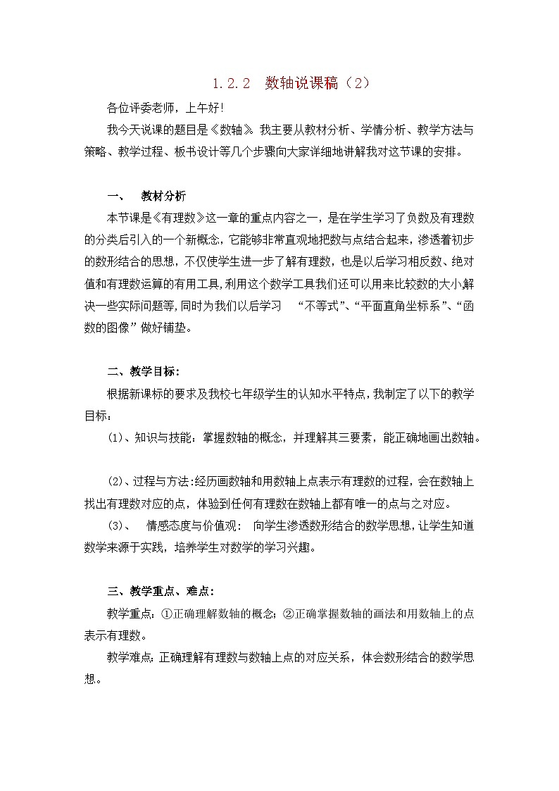 人教版数学七年级上册 1.2.1.2 数轴 PPT课件+教案+习题+说课稿01
