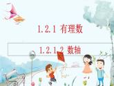 人教版数学七年级上册 1.2.1.2 数轴 PPT课件+教案+习题+说课稿