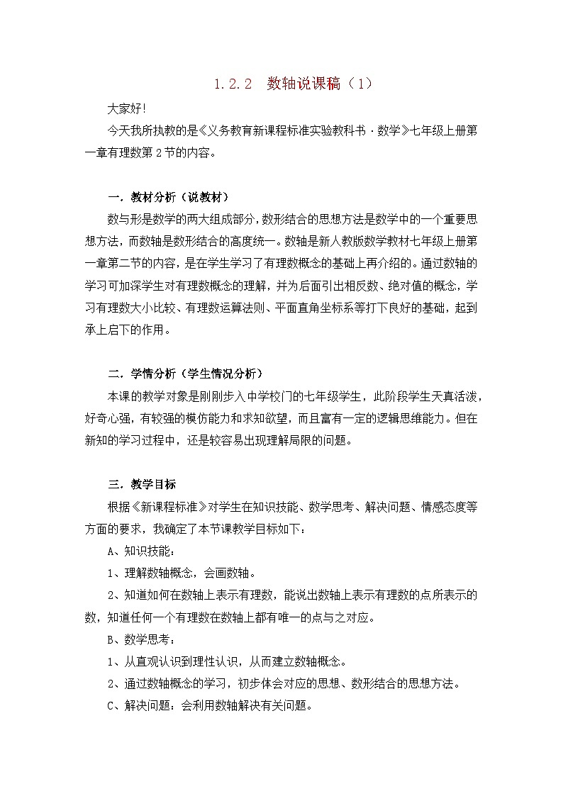 人教版数学七年级上册 1.2.1.2 数轴 PPT课件+教案+习题+说课稿01
