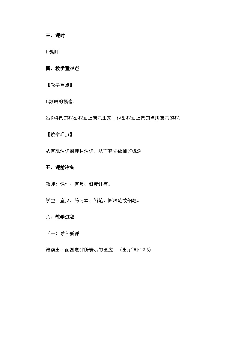 人教版数学七年级上册 1.2.1.2 数轴 PPT课件+教案+习题+说课稿02