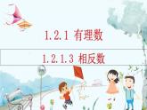 人教版数学七年级上册 1.2.1.3 相反数 PPT课件+教案+习题+说课稿