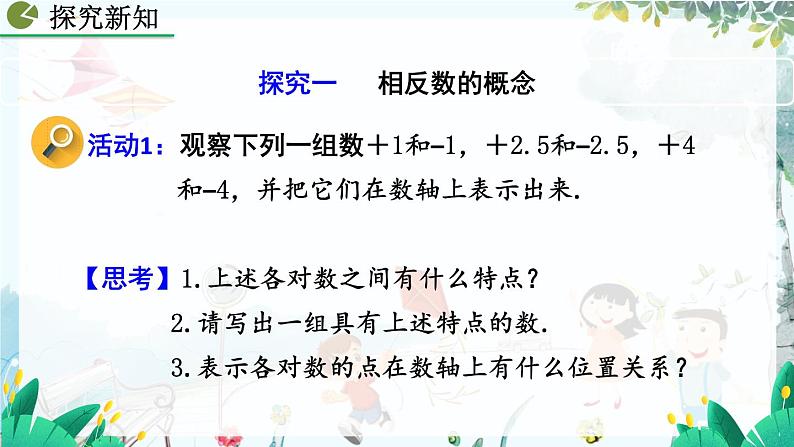 人教版数学七年级上册 1.2.1.3 相反数 PPT课件+教案+习题+说课稿05