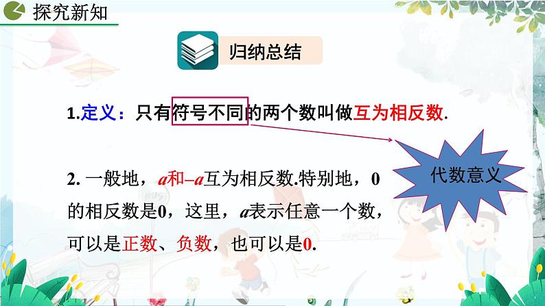 人教版数学七年级上册 1.2.1.3 相反数 PPT课件+教案+习题+说课稿07