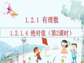人教版数学七年级上册 1.2.1.4 绝对值（第2课时） PPT课件+教案+习题