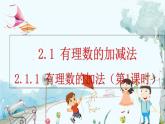 人教版数学七年级上册 2.1.1 有理数的加法（第1课时） PPT课件+教案+习题