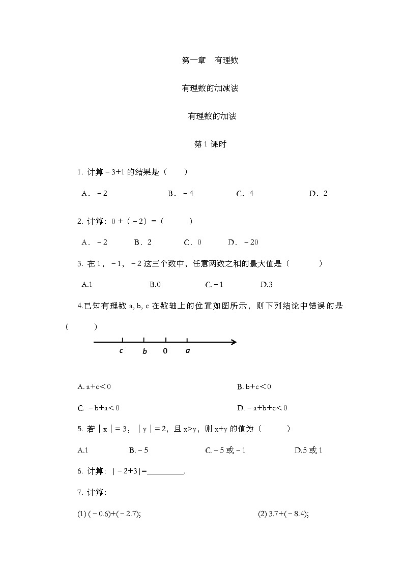 人教版数学七年级上册 2.1.1 有理数的加法（第1课时） PPT课件+教案+习题01