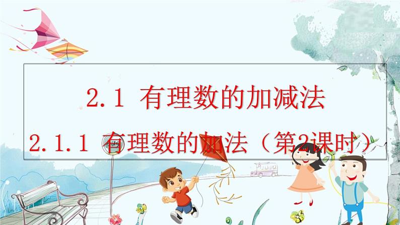 人教版数学七年级上册 2.1.1 有理数的加法（第2课时） PPT课件+教案+习题01