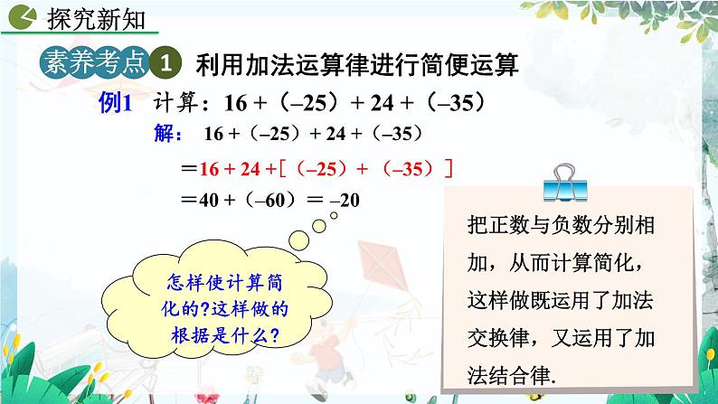 人教版数学七年级上册 2.1.1 有理数的加法（第2课时） PPT课件+教案+习题07