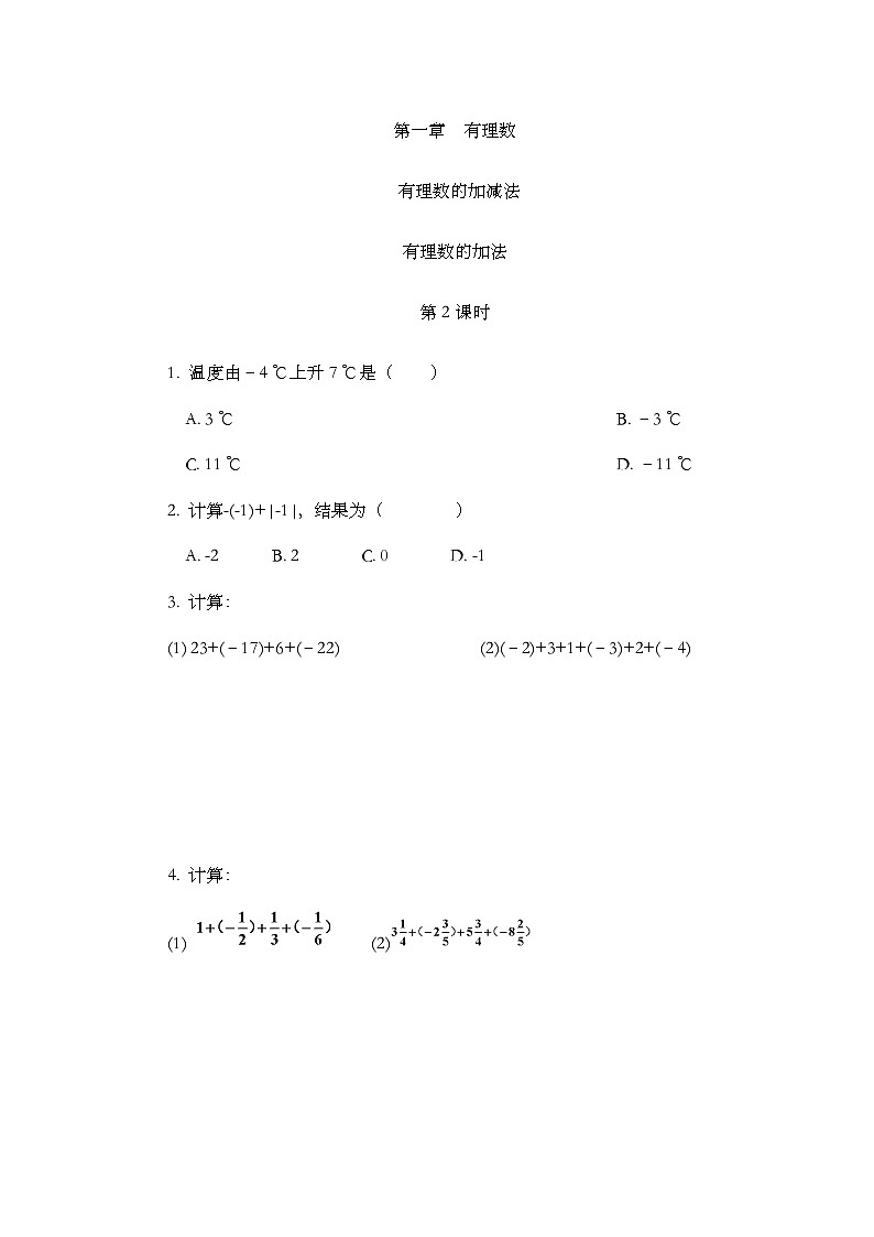 人教版数学七年级上册 2.1.1 有理数的加法（第2课时） PPT课件+教案+习题01