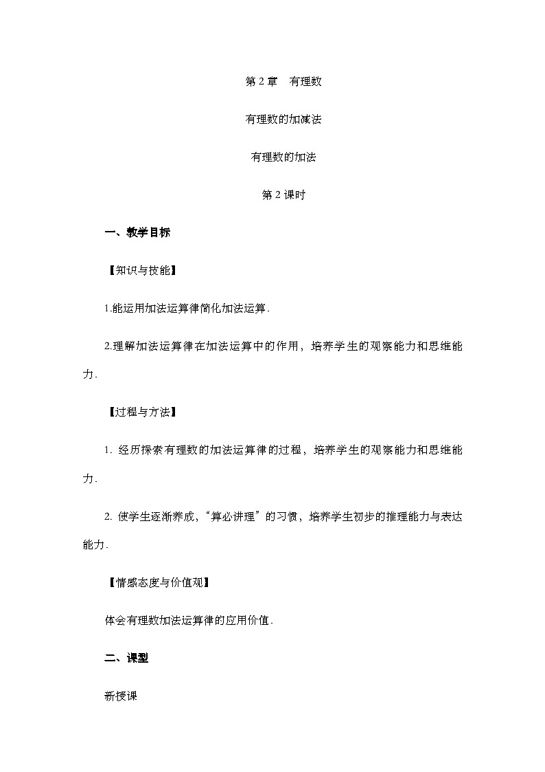 人教版数学七年级上册 2.1.1 有理数的加法（第2课时） PPT课件+教案+习题01