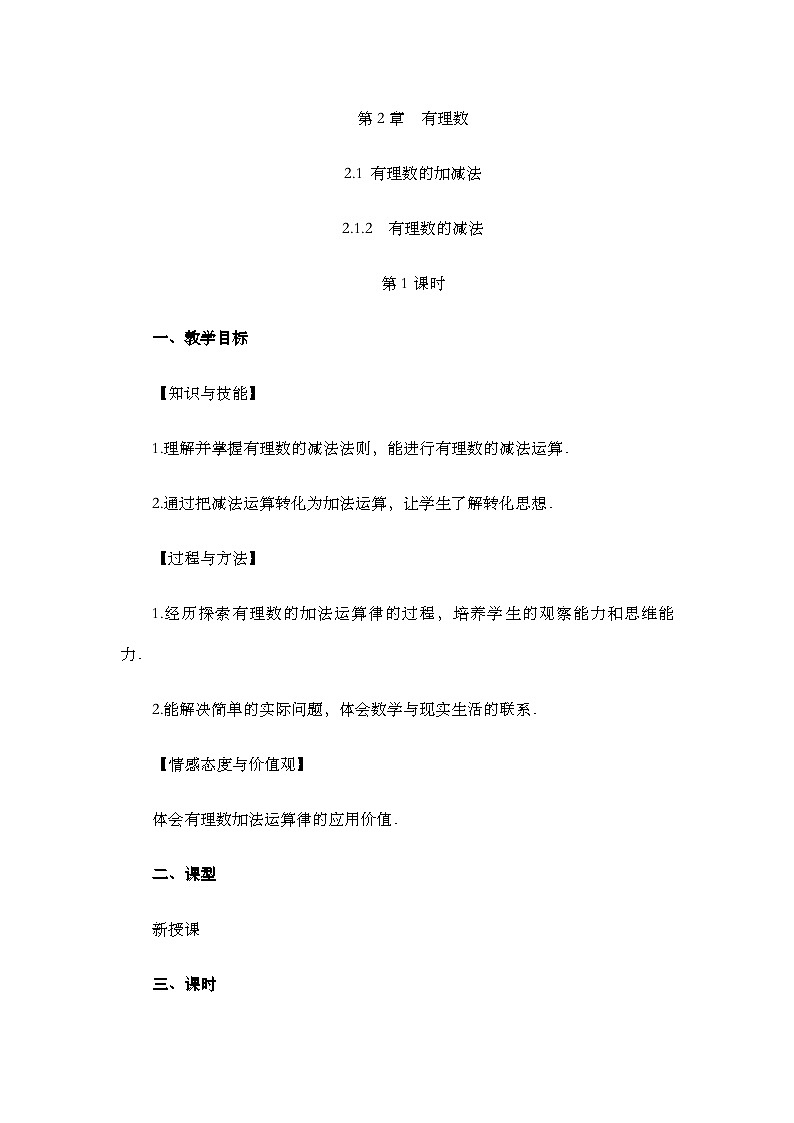 2.1.2 有理数的减法（第1课时）第1页