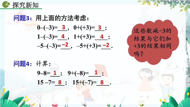 2.1.2 有理数的减法（第1课时）第5页