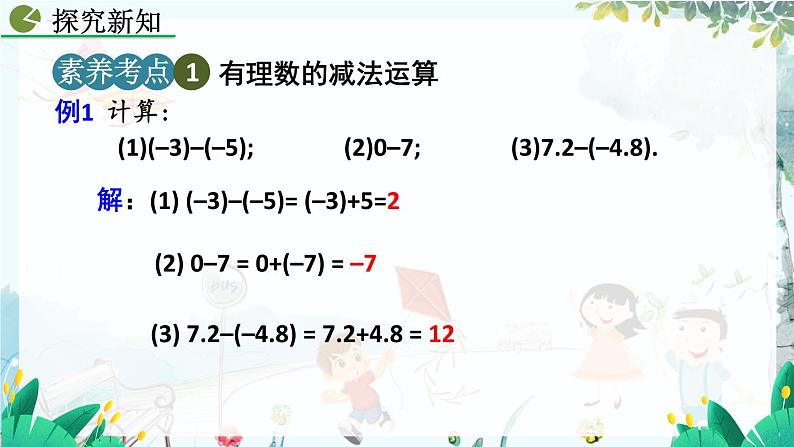 2.1.2 有理数的减法（第1课时）第7页