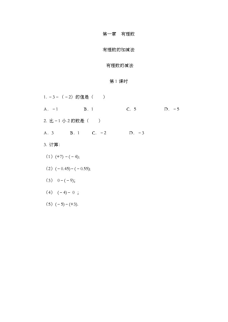 2.1.2 有理数的减法（第1课时）习题第1页