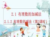 人教版数学七年级上册 2.1.2 有理数的减法（第2课时） PPT课件+教案+习题